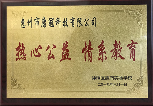 银河集团(galaxy)公司惠南工厂荣获“热心公益情系教育”荣誉